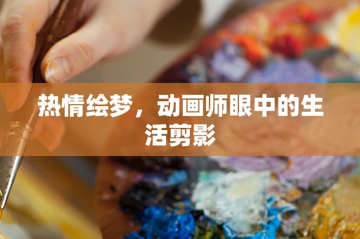 热情绘梦，动画师眼中的生活剪影