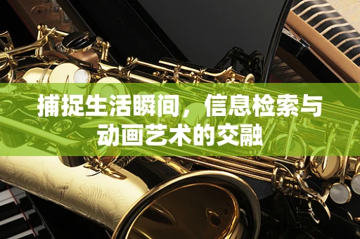 捕捉生活瞬间，信息检索与动画艺术的交融