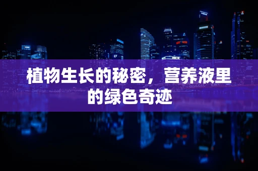 植物生长的秘密，营养液里的绿色奇迹