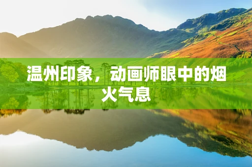 温州印象，动画师眼中的烟火气息