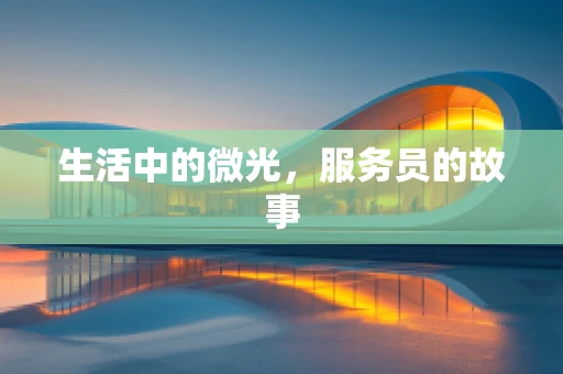 生活中的微光，服务员的故事