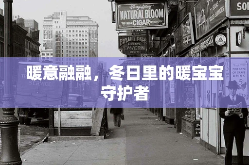 暖意融融，冬日里的暖宝宝守护者