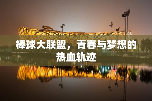 棒球大联盟，青春与梦想的热血轨迹