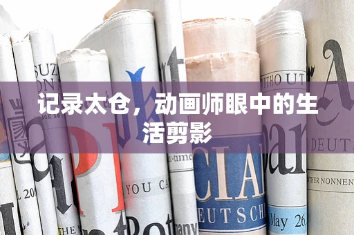记录太仓，动画师眼中的生活剪影