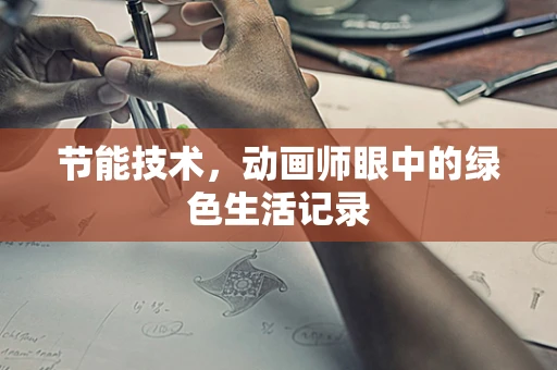 节能技术，动画师眼中的绿色生活记录