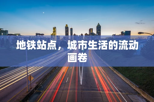 地铁站点，城市生活的流动画卷