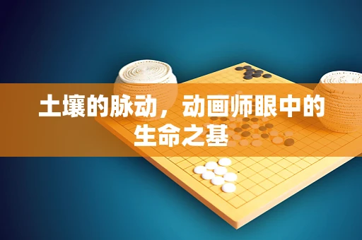 土壤的脉动，动画师眼中的生命之基
