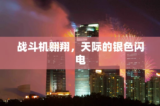 战斗机翱翔，天际的银色闪电