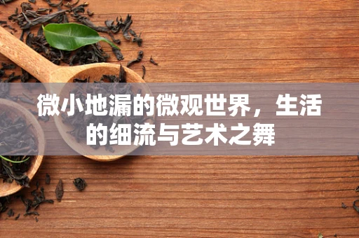 微小地漏的微观世界，生活的细流与艺术之舞