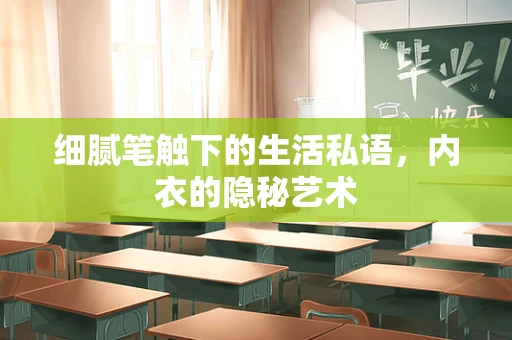 细腻笔触下的生活私语，内衣的隐秘艺术