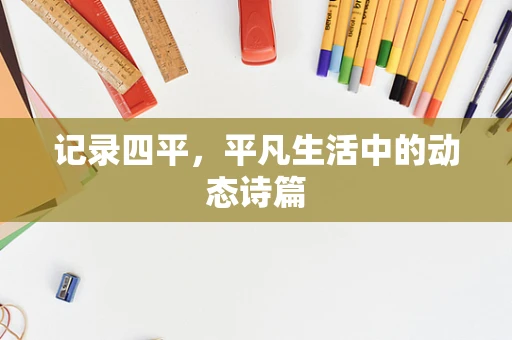 记录四平，平凡生活中的动态诗篇