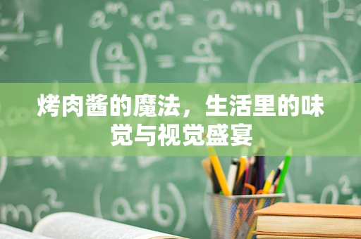 烤肉酱的魔法，生活里的味觉与视觉盛宴