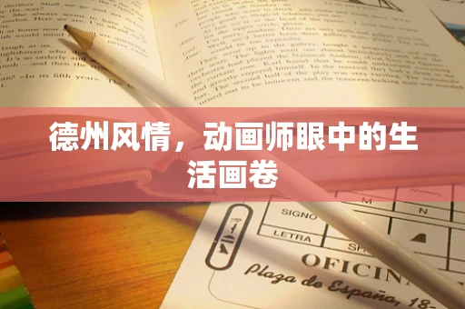 德州风情，动画师眼中的生活画卷