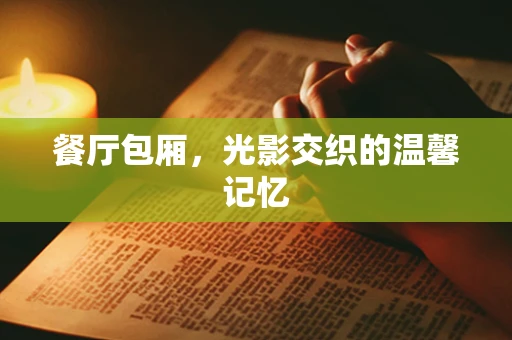 餐厅包厢，光影交织的温馨记忆