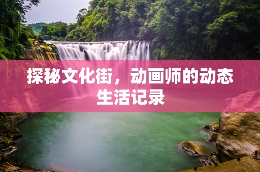 探秘文化街，动画师的动态生活记录