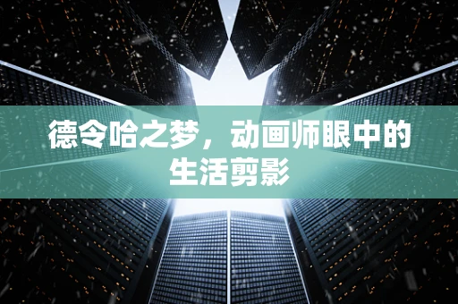 德令哈之梦，动画师眼中的生活剪影