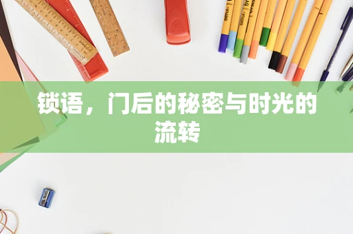 锁语，门后的秘密与时光的流转