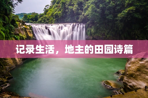 记录生活，地主的田园诗篇