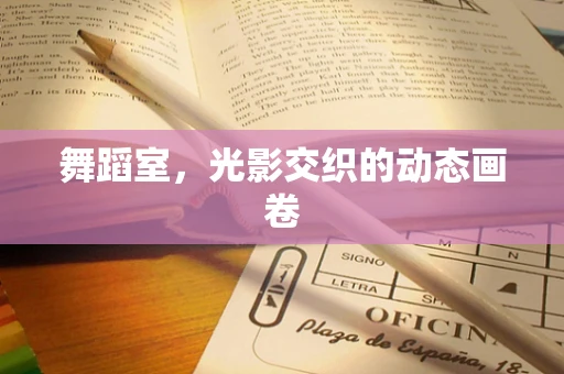 舞蹈室，光影交织的动态画卷