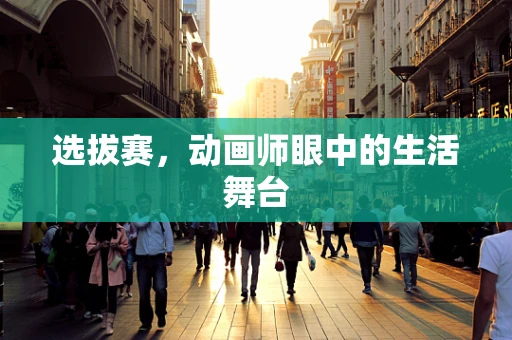 选拔赛，动画师眼中的生活舞台