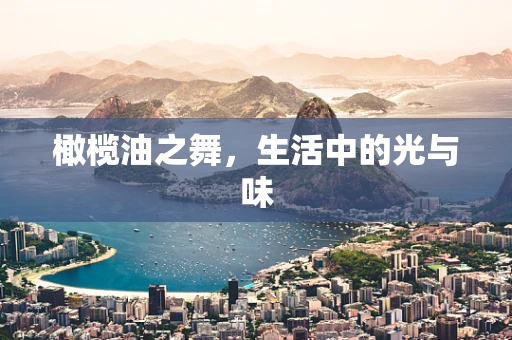 橄榄油之舞，生活中的光与味