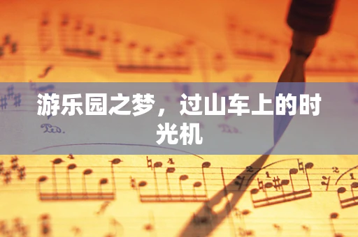 游乐园之梦，过山车上的时光机