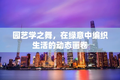 园艺学之舞，在绿意中编织生活的动态画卷