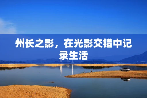 州长之影，在光影交错中记录生活