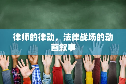 律师的律动，法律战场的动画叙事