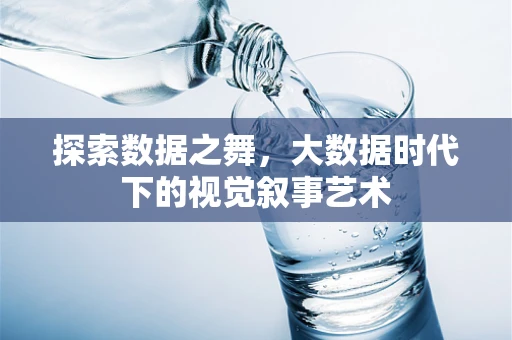 探索数据之舞，大数据时代下的视觉叙事艺术