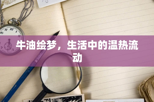 牛油绘梦，生活中的温热流动