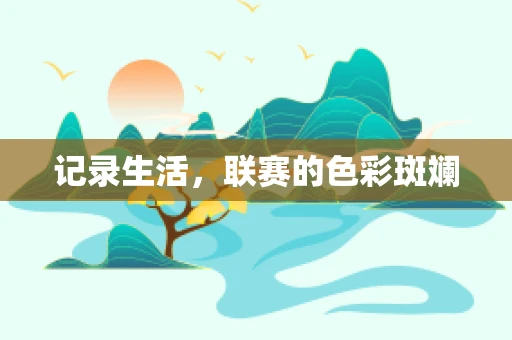记录生活，联赛的色彩斑斓