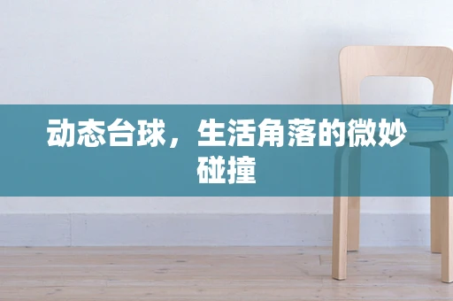动态台球，生活角落的微妙碰撞