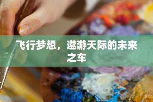 飞行梦想，遨游天际的未来之车