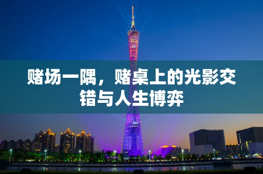 赌场一隅，赌桌上的光影交错与人生博弈