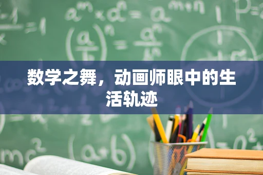 数学之舞，动画师眼中的生活轨迹