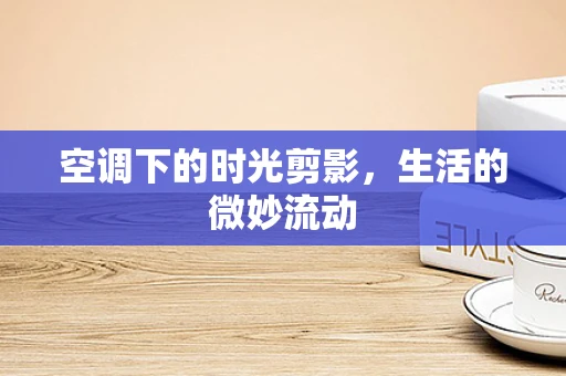 空调下的时光剪影，生活的微妙流动