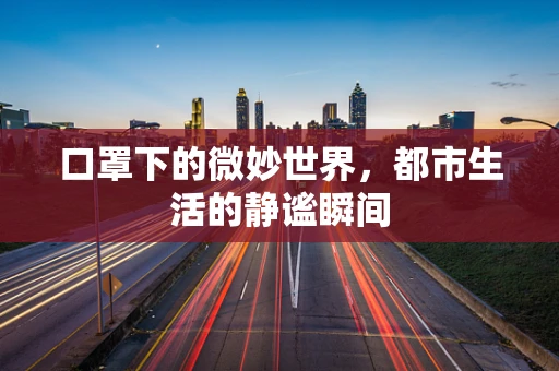 口罩下的微妙世界，都市生活的静谧瞬间