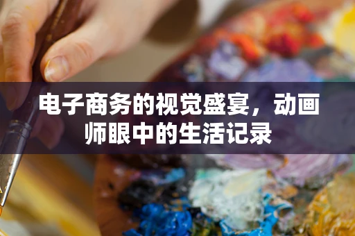电子商务的视觉盛宴，动画师眼中的生活记录