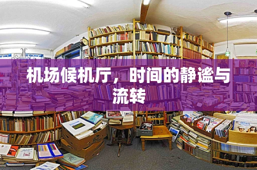 机场候机厅，时间的静谧与流转