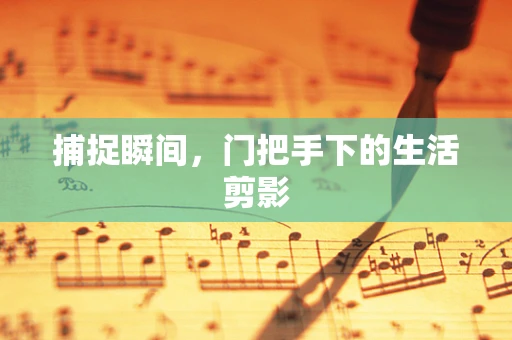 捕捉瞬间，门把手下的生活剪影