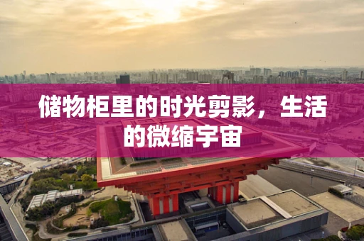 储物柜里的时光剪影，生活的微缩宇宙