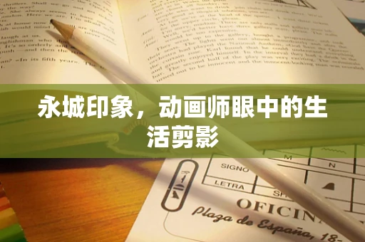 永城印象，动画师眼中的生活剪影