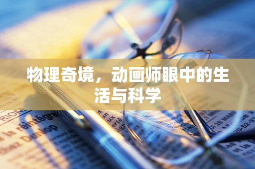 物理奇境，动画师眼中的生活与科学