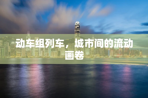 动车组列车，城市间的流动画卷