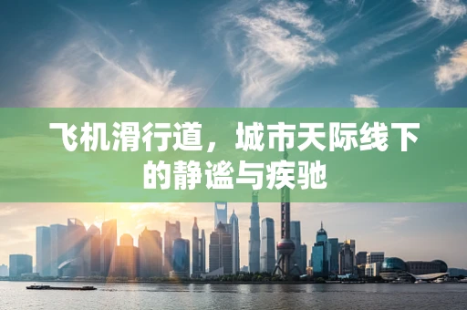 飞机滑行道，城市天际线下的静谧与疾驰