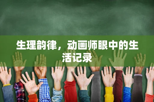 生理韵律，动画师眼中的生活记录