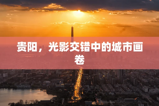 贵阳，光影交错中的城市画卷