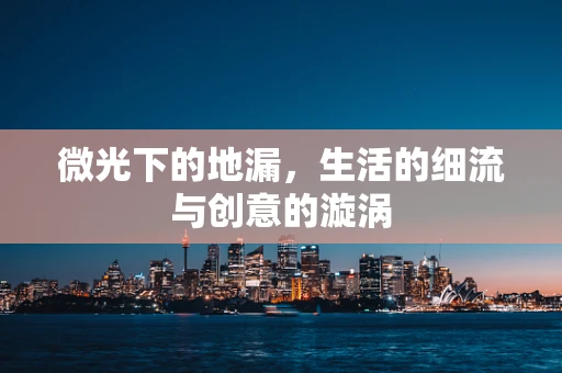 微光下的地漏，生活的细流与创意的漩涡