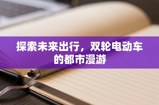 探索未来出行，双轮电动车的都市漫游